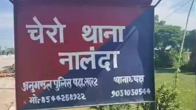 हरनौत: चेरो ओपी थाना पुलिस ने धान चोरी के मामले में चार चोरों को किया गिरफ्तार, सदर डीएसपी 2 ने दी जानकारी