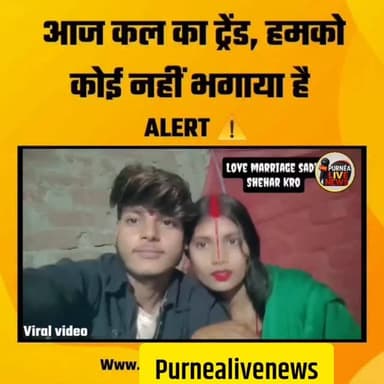 भाग कर शादी करने के बाद ये वीडियो क्यों बनाई जाती है? कृपया कमेन्ट में बताएं......
#purneacentralnews #purnea #purnia #s...