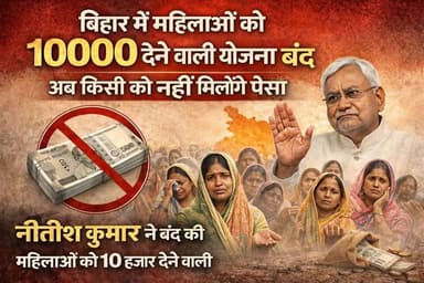 बिहार में महिलाओं को दास 10000 देने वाली योजना बंद अब किसी को नहीं मिलेगा पैसा #NitishKumar #CM #Jivika #JivikaDidi