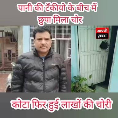 कोटा में पानी की टंकियां के बीच में छुपा मिला चोर,🚨,
#kotapolice #kotanews #breakingnewskota #CrimeNews #kotacity #Raja...