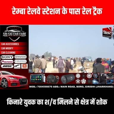 रेम्बा रेलवे स्टेशन के पास रेल ट्रैक किनारे युवक का श/व मिलने से क्षेत्र में शोक
#GiridihCity #giridih_jharkhand #Girid...