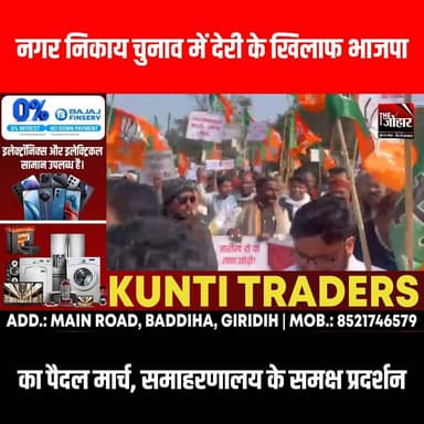 नगर निकाय चुनाव में देरी के खिलाफ भाजपा का पैदल मार्च, समाहरणालय के समक्ष प्रदर्शन
#GiridihCity #giridih_jharkhand #Gir...