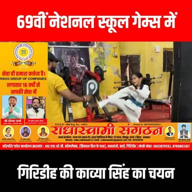 69वीं नेशनल स्कूल गेम्स में गिरिडीह की काव्या सिंह का चयन
#GiridihCity #giridih_jharkhand #GiridihNews #Giridih #Jharkh...