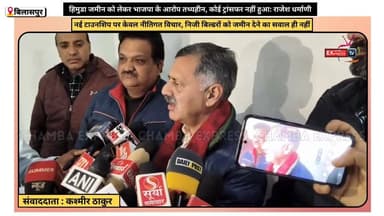 बिलासपुर : हिमुडा जमीन को लेकर भाजपा के आरोप तथ्यहीन, कोई ट्रांसफर नहीं हुआ: राजेश धर्माणी
#HIMUDA
#RajeshDharmani
#भाज...