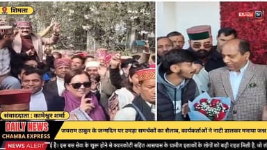 शिमला:जयराम ठाकुर के जन्मदिन पर उमड़ा समर्थकों का सैलाब, कार्यकर्ताओं ने नाटी डालकर मनाया जश्न #JaiRamThakur
#नेताप्रतिप...