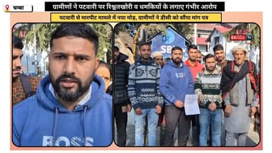 चम्बा : सिल्लाघ्राट पटवार सर्कल मामला: ग्रामीणों ने पटवारी पर रिश्वतखोरी व धमकियों के लगाए गंभीर आरोप #chambexpress #सिल...