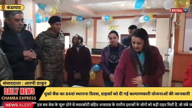 कंडाघाट : यूको बैंक चायल शाखा में 84वां स्थापना दिवस धूमधाम से मनाया गया #chambaexpress #UCOBank
#यूकोबैंक
#84वांस्थापना...