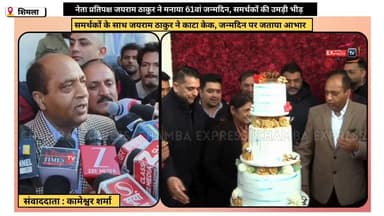 शिमला : नेता प्रतिपक्ष जयराम ठाकुर ने मनाया 61वां जन्मदिन, समर्थकों की उमड़ी भीड़ #JaiRamThakur
#नेताप्रतिपक्ष
#61वांजन्...