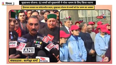 शिमला: सुखाश्रय योजना: 52 बच्चों को मुख्यमंत्री ने गोवा भ्रमण के लिए किया रवाना #सुखाश्रययोजना
#MukhyamantriSukhu
#Child...