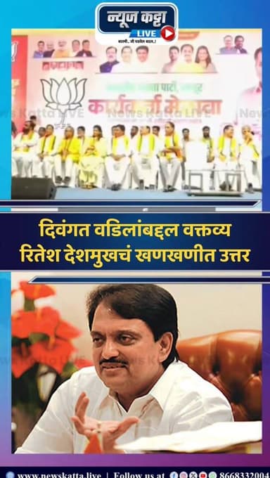 📍Ritesh Deshmukh : दिवंगत विलासराव देशमुख यांच्याबद्दल भाजप प्रदेशाध्यक्ष रविंद्र चव्हाण यांनी केलेल्या वक्तव्यानंतर संत...