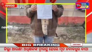 ଜିଲ୍ଲା ଆରକ୍ଷୀ ଅଧିକ୍ଷକଙ୍କ ଦ୍ୱାରସ୍ଥ ହେଲେ ମୃତ ନବାବଧୁର ବାପା l
#news7ଓଡ଼ିଆ #କୋରାଇ #jajpur #jajpurcollector