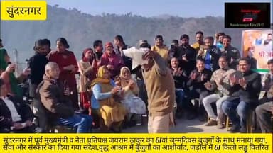 सुंदरनगर में पूर्व मुख्यमंत्री व नेता प्रतिपक्ष जयराम ठाकुर का 61वां जन्मदिवस बुजुर्गों के साथ मनाया गया, सेवा और संस्का...