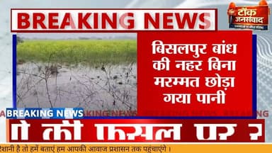 #टोंक जिले में सिंचाई विभाग की भारी लापरवाही, किसने की फसल कोई पानी पानी।
#BreakingNews #tonk #rajasthan #बांध #नहर
