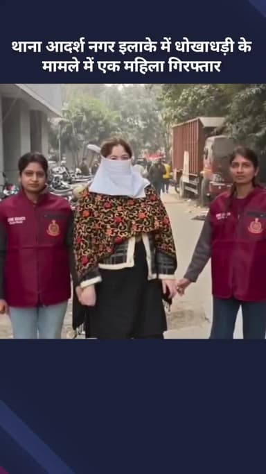 अलीपुर: थाना आदर्श नगर इलाके में धोखाधड़ी के मामले में एक महिला गिरफ्तार