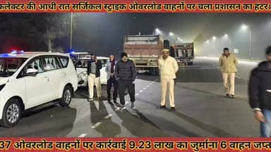 #डीएम_की_आधी_रात_सर्जिकल_स्ट्राइक_ओवरलोड_वाहनों #पर_चला_प्रशासन_का_हंटर_लाखों_का_जुर्माना_6_वाहन #जप्त
#dm #ki #aadhi #...