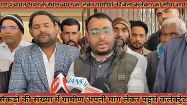 #पंचायत_भवन_के_स्थान_चयन_को_लेकर_जिला_कलेक्टर #को_सौंपा_ज्ञापन_सैकड़ो_की_संख्या_में_पहुंचे_ग्रामीण
#panchayat #bhawan #...