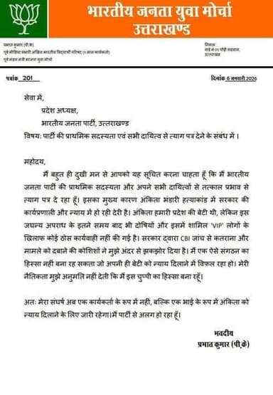 ब्रेकिंग//पूर्व मण्डल मंत्री भाजपा, पूर्व पूर्व मीडिया प्रभारी अभाविप Prabhat Pk ने अंकिता हत्याकांड मामले में सरकार के ...