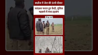 कन्नौज में जेल की ऊंची दीवार फांदकर फरार हुए कैदी, पुलिस महकमे में मचा हड़कंप #jaunpurvarta