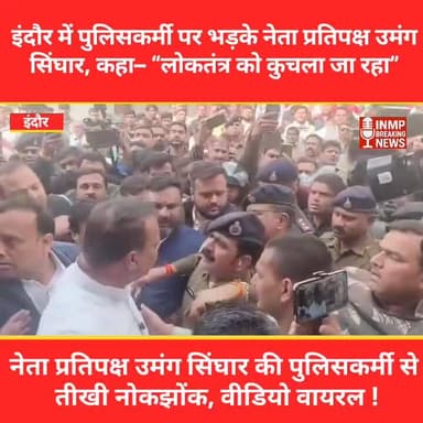 #MPNews : नेता प्रतिपक्ष उमंग सिंघार की पुलिसकर्मी से तीखी नोकझोंक, वीडियो वायरल
#Indore
#इंदौर
#UmangSinghar
#उमंग_सिंघ...