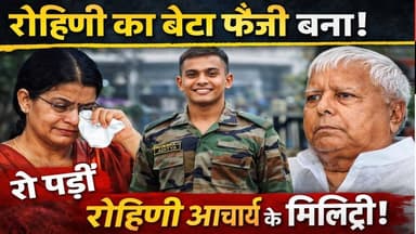 Lalu Prasad Yadav के नाती ने मिलिट्री जॉइन की | Rohini Acharya हुई भावुक | Aditya Military Training
#RohiniAcharya #Lalu...