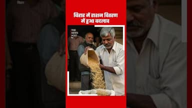 बिहार में राशन वितरण में बड़ा बदलाव #biharnews #bihari #pds