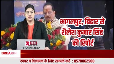 बिहार में भूमाफियाओं पर सख़्ती: 15–20 दिन में होगा म्यूटेशन–परिमार्जन का निपटारा, दोषी अधिकारी भी नहीं बचेंगे
#Bhagalpur #BiharNews #LandMafia #भूमाफिया #VijayKumarSingh #DeputyCM