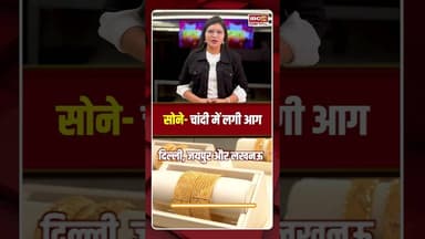 सोने- चांदी में लगी आग, जानें आपके शहर में क्या है ताजा रेट #gold #silver #goldrate #silverratetoday