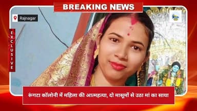 रूंगटा कॉलोनी में महिला की आत्महत्या, दो मासूमों से उठा मां का साया#Rajnagar #SeraikelaKharsawan #RungtaColony