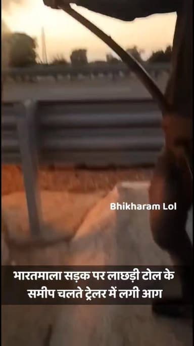 भारतमाला पर बड़ा हादसा टला: लाछड़ी (सांचौर) टोल के पास ट्रेलर का टायर फटते ही लगी आग, कोई जनहानि नहीं
भारत माला एक्सप्र...