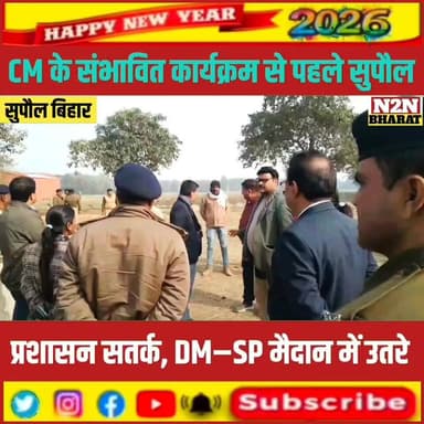 सुपौल में CM नीतीश कुमार का संभावित दौरा, व्यवस्था को चुस्त दुरुस्त करने में जुटे जिला प्रशासन,
#reesviralシ #JDUPCOMINGN...