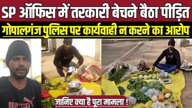 सागर में SP ऑफिस में सब्जी बेचने बैठा पीड़ित, गोपालगंज पुलिस पर कार्यवाही न करने का आरोप !
#SagarNews #SPOffice #Vegeta...