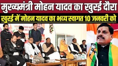 मुख्यमंत्री मोहन यादव का खुरई दौरा, खुरई में मोहन यादव का भव्य स्वागत 10 जनवरी को !
#SagarNews #Khurai #CMMohanyadav #C...
