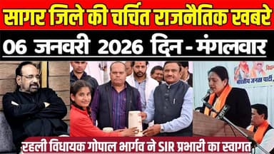 सागर 06 जनवरी की चर्चित राजनैतिक खबरे, रहली विधायक गोपाल भार्गव ने SIR प्रभारी का स्वागत !
#SagarNews #MadhyaPradeshNe...