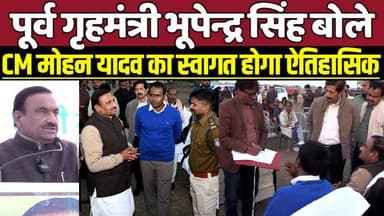 पूर्व गृहमंत्री भूपेन्द्र सिंह बोले, मुख्यमंत्री मोहन यादव का स्वागत होगा ऐतिहासिक !
#SagarNews #Khurai #CMMohanYadav #...