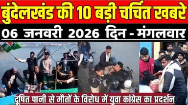 सागर बुंदेलखंड 06 जनवरी की 10 बड़ी चर्चित खबरे,दूषित पानी के विरोध में युवा कांग्रेस का प्रदर्शन !
#SagarNews #MadhyaPr...