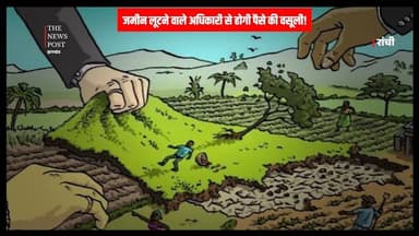 Land Scam Action in Ranchi| जमीन लूटने वाले अधिकारी से होगी पैसे की वसूली!ACB ने दर्ज किया केस
#thenewspost #landscam #...