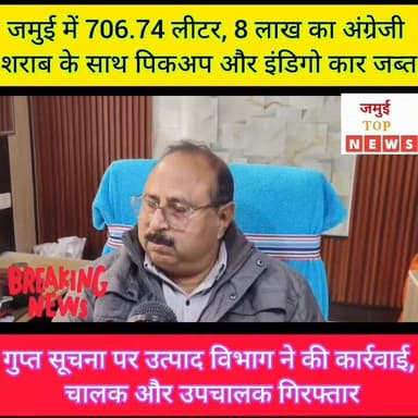 जमुई के रास्ते झारखंड से ले जाई जा रही 8 लाख की शराब को उत्पाद विभाग ने पकड़ा #jamuitopnews #jamuibihar #viralvideochalle...