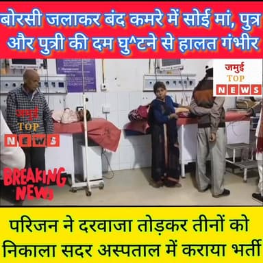 जमुई: बोरसी की आग और धुआं से बंद कमरे में भर गया था गैस, मां, पुत्र और पुत्री की हालत गंभीर #jamuitopnews #viralvideocha...