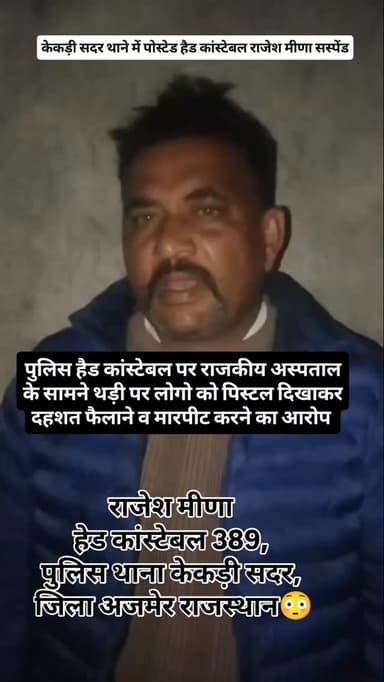 केकड़ी सदर थाने में पोस्टेड हैड कांस्टेबल राजेश मीणा को SP ने किया सस्पेंड,राजकीय अस्पताल के सामने थड़ी पर लोगों से की म...