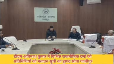 #गाजीपुर।
जिले में ड्राफ्ट मतदाता सूची का हुआ प्रकाशन।
जिला निर्वाचन अधिकारी ने जारी की ड्राफ्ट मतदाता सूची।
एसआईआर के त...