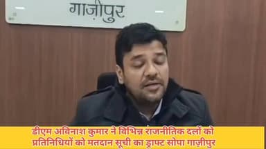#गाजीपुर।
जिले में ड्राफ्ट मतदाता सूची का हुआ प्रकाशन।
जिला निर्वाचन अधिकारी ने जारी की ड्राफ्ट मतदाता सूची।
एसआईआर के त...