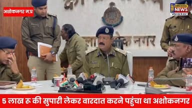 अशोकनगर : यूपी की एक बड़ी गैंग का सदस्य एम.पी में 5 लाख रू. की सुपारी और वारदात करने से पहले हुई गिरफ्तारी.....
#Ashokna...