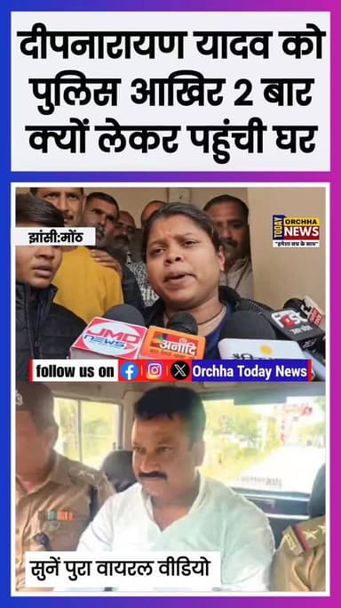 झांसी मोंठ :- दीपनारायण सिंह को पुलिस उनके पैतृक गांव बुढ़ावली आखिर 2 बार क्यों लेकर पहुंची देखें वीडियो....
#jhansi #re...