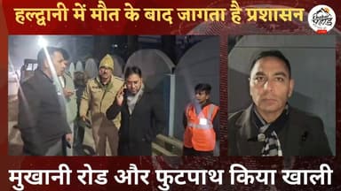 #हल्द्वानी #मुखानी रोड से #फुटपाथ खाली और #अतिक्रमण हटाओ अभियान तेज।।
#हल्द्वानी #haldwani #haldwanicity