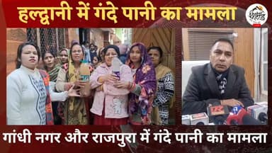 #हल्द्वानी में #गांधीनगर और #राजपुरा में गंदे पानी की शिकायत।।
#हल्द्वानी