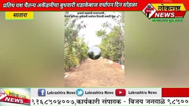 सातारा -चैतन्य करिअर अकॅडमीचा बुधवारी धडाकेबाज वर्धापन दिन सोहळा