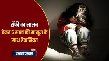 टॉफी का लालच, दरिंदगी का खेल | बच्चों की सुरक्षा पर सवाल #RajasthanNews #trendingvideo
https://youtu.be/VuUIuvYv6t4
#J...