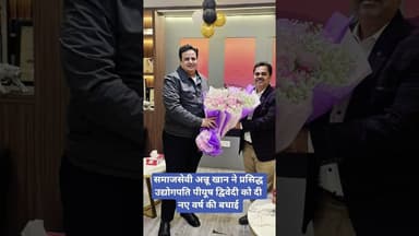 समाजसेवी अन्नू खान ने प्रसिद्ध उद्योगपति पीयूष द्विवेदी को दी नए वर्ष की बधाई #newyear2026