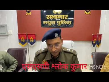 #मथुरा जनपद के थाना गोविंद नगर पुलिस ने अपने फूफा की हत्या करने वाले अभियुक्त को किया गिरफ्तार