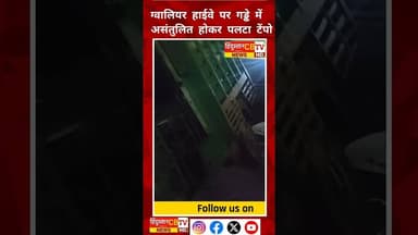 ग्वालियर हाईवे पर गड्ढे में असंतुलित होकर पलटा टेंपो #agra #latestnews #agranews #news